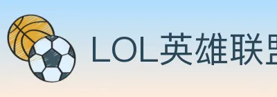 LOL英雄联盟竞猜 Logo